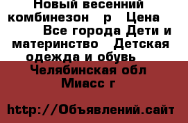 Новый весенний  комбинезон 86р › Цена ­ 2 900 - Все города Дети и материнство » Детская одежда и обувь   . Челябинская обл.,Миасс г.